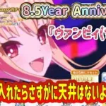 【プリコネR】8.5Year Anniversary　新キャラ『ヴァンピィ（サマー）』無料分も入れたらさすがに天井はないよね？