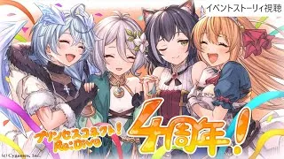 【プリコネR】8月イベストーリィ視聴