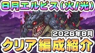 【プリコネR】8月エルピス討魔戦線（火属性/光属性）クリア編成紹介【2026年8月】