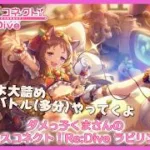 【プリコネR】初心者配信者ダメっ子くまさんのプリコネR【初見】【第3部完結間近！】【リン推し】【ネタバレ禁止】【初心者】