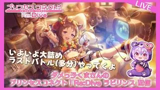 【プリコネR】初心者配信者ダメっ子くまさんのプリコネR【初見】【第3部完結間近！】【リン推し】【ネタバレ禁止】【初心者】