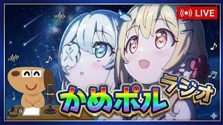 かめポルラジオR（Re:Dive）⁠夏休み編🏄‍♀️【雑談・プリコネR】