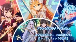 【プリコネRe】第三部 第17章　Ｒｅ：ａｌｉｚｅ（中編Ｅ）【メインストーリー】