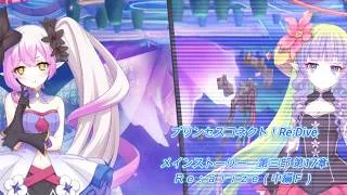 【プリコネRe】第三部 第17章　Ｒｅ：ａｌｉｚｅ（中編Ｆ）【メインストーリー】