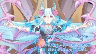 【プリコネRe】第三部 第17章　Ｒｅ：ａｌｉｚｅ（中編Ｇ）【メインストーリー】