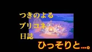 『プリンセスコネクト！Re:Dive』日課&エンドヴィジョン幻竜争覇戦、ストーリーなど、そして独り言へ…  [プリコネ]