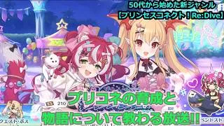 【プリンセスコネクト！Re:Dive】プリコネの育成と物語について教わる放送【ソシャゲ枠】