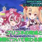 【プリンセスコネクト！Re:Dive】プリコネの育成と物語について教わる放送【ソシャゲ枠】