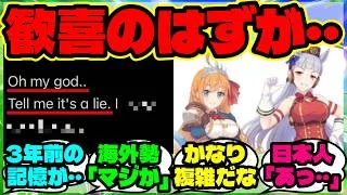 『海外勢「嬉しいはずなのに   」ウマ娘とプリコネコラボ発表で思い出した“ある出来事”がSNSで話題に！』【海外の反応】