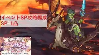 イベントSP攻略編成紹介【プリコネR：2026年8月復刻イベント】