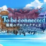 【イベスト?】To Be Connected 箱庭のプロフェクティオ(プリンセスコネクト！)【プリコネR】