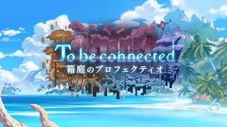 【イベスト?】To Be Connected 箱庭のプロフェクティオ(プリンセスコネクト！)【プリコネR】