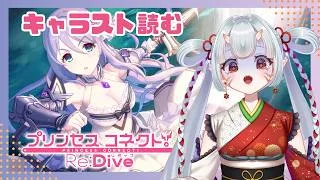 【#プリコネr 】恐怖！(自称)お姉ちゃん！シズルちゃんのキャラスト読んでいくんじゃ！【百目鬼ほたる】