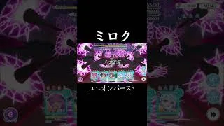 ミロク　真ユニオンバースト #shorts
