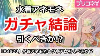 【プリコネ】水着アネモネ＆水着クリアガチャ結論！引くべきか！？【プリンセスコネクト！】