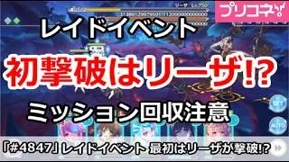 【プリコネ】レイドイベント 初撃破はリーザ！？ミッション回収注意！【プリンセスコネクト！】