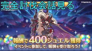 【プリコネＲ】　フレイヤとカイザーインサイトの完全討伐のボス戦会話だけ見る…はずでした