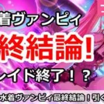 【プリコネ】水着ヴァンピィちゃん最終結論！引くべきか！？＆レイド終了！？【プリンセスコネクト！】