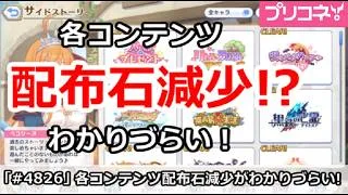 【プリコネ】各コンテンツで配布石減少！？わかりづらい！【プリンセスコネクト！】