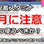 【プリコネ】先月の貯蓄スタミナに注意！いつ使うべきか？【プリンセスコネクト！】