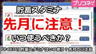 【プリコネ】先月の貯蓄スタミナに注意!いつ使うべきか?【プリンセスコネクト!】