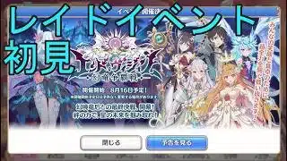 【プリコネＲ】レイドイベント「エンド・ヴィジョン-幻竜争覇戦-」　軽くやってみる