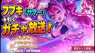【プリコネ】フブキ（サマー）を引くガチャ放送！