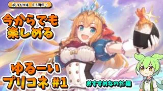 【今からでも楽しめる】【初心者】ゆるーいプリコネ ＃1　おすすめなのだ 編