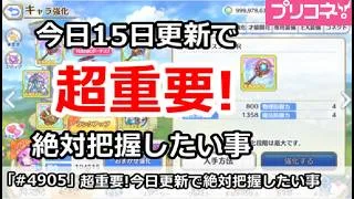 【プリコネ】超重要！今日15日更新で絶対に把握したい事 (2026/0915版)【プリンセスコネクト！】