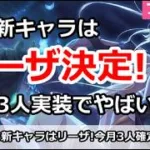 【プリコネ】新キャラはリーザ決定！今月3人実装でやばい！【プリンセスコネクト！】