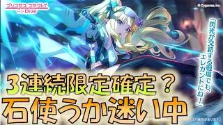 🔴【👑プリコネ】サレン(ガンナー) 3連続限定の予感 石使うべきか・・・【#プリンセスコネクト Re:Dive】