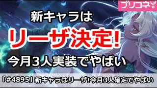 【プリコネ】新キャラはリーザ決定!今月3人実装でやばい!【プリンセスコネクト!】