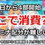【プリコネ】今日から4部開始！スタミナはどこで消費？配分が難しい！【プリンセスコネクト！】