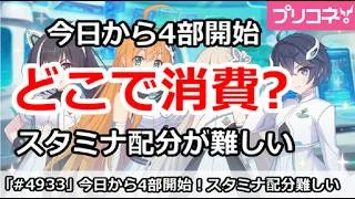 【プリコネ】今日から4部開始!スタミナはどこで消費?配分が難しい!【プリンセスコネクト!】