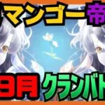 【プリコネ】金剛マンゴーのくらばとっ！　4日目