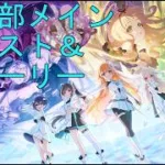 【プリコネＲ】第4部メインクエスト＆メインストーリー見る