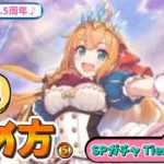 【プリコネ】【初心者】#6 始め方5　SPフェス Tier表編