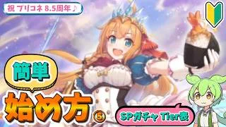 【プリコネ】【初心者】#6 始め方5　SPフェス Tier表編
