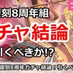 【プリコネ】復刻8周年組ガチャ結論！引くべきか！？ (ネフィネラ、ヴァイオレット、ライラエル)【プリンセスコネクト！】