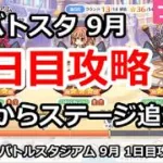 【プリコネ】バトルスタジアム9月 1日目攻略 今回からステージ追加【プリンセスコネクト！】