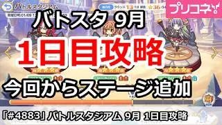 【プリコネ】バトルスタジアム9月 1日目攻略 今回からステージ追加【プリンセスコネクト!】