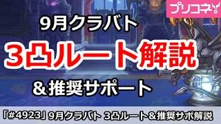 【プリコネ】9月クラバト 4段階目 3凸ルート&推奨ポート解説 (2026/9月版)【プリンセスコネクト!】