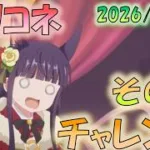🔴【👑プリコネ】高難易度化チャレンジ（9月） その２【#プリンセスコネクト Re:Dive】