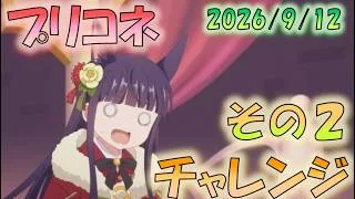 🔴【👑プリコネ】高難易度化チャレンジ（9月） その２【#プリンセスコネクト Re:Dive】