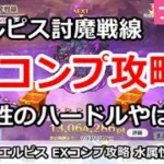 【プリコネ】エルピス討魔戦線 EXコンプ攻略 水属性のハードルがやばい！ (2026/9月版)【プリンセスコネクト！】