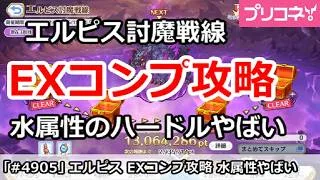 【プリコネ】エルピス討魔戦線 EXコンプ攻略 水属性のハードルがやばい! (2026/9月版)【プリンセスコネクト!】