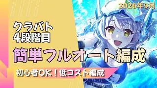 【プリコネ】【初心者OK】クラバト4段階目簡単フルオート編成【2026年9月】【フロストハウンド】【ランドスロース】【ジャッカルシーフ】【ダークガーゴイル】【グラットン】