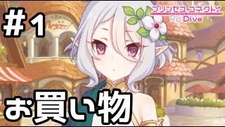 【実況】騎士君とお買い物をするコッコロママ【プリコネR｜絆ストーリー コッコロ編】#1