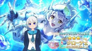 【プリコネR】クローチェ(サブマリン)当たるまで終われません!! 初見さん初心者さん大歓迎、お気軽にコメントどうぞ