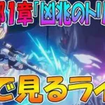 【プリコネR】プリコネオタクと見る、「第４部１章　凶兆のトリガー」【みんなで見るライブ】